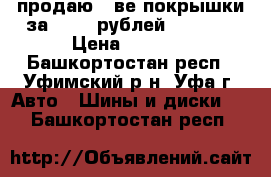 продаю 2-ве покрышки за -1300 рублей !!!!!!  › Цена ­ 1 300 - Башкортостан респ., Уфимский р-н, Уфа г. Авто » Шины и диски   . Башкортостан респ.